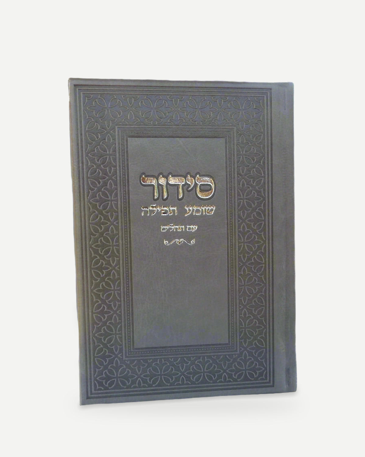 סידור שומע תפילה עם תהילים