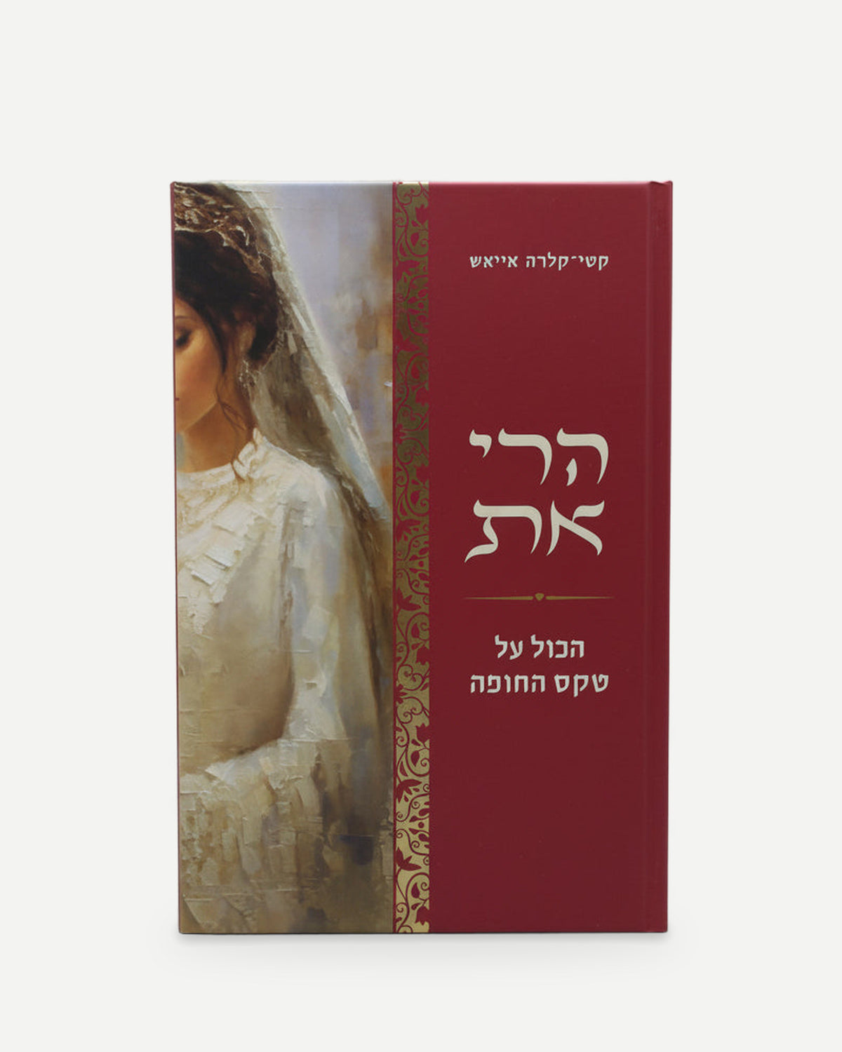 הרי את- הכל על טקס החופה