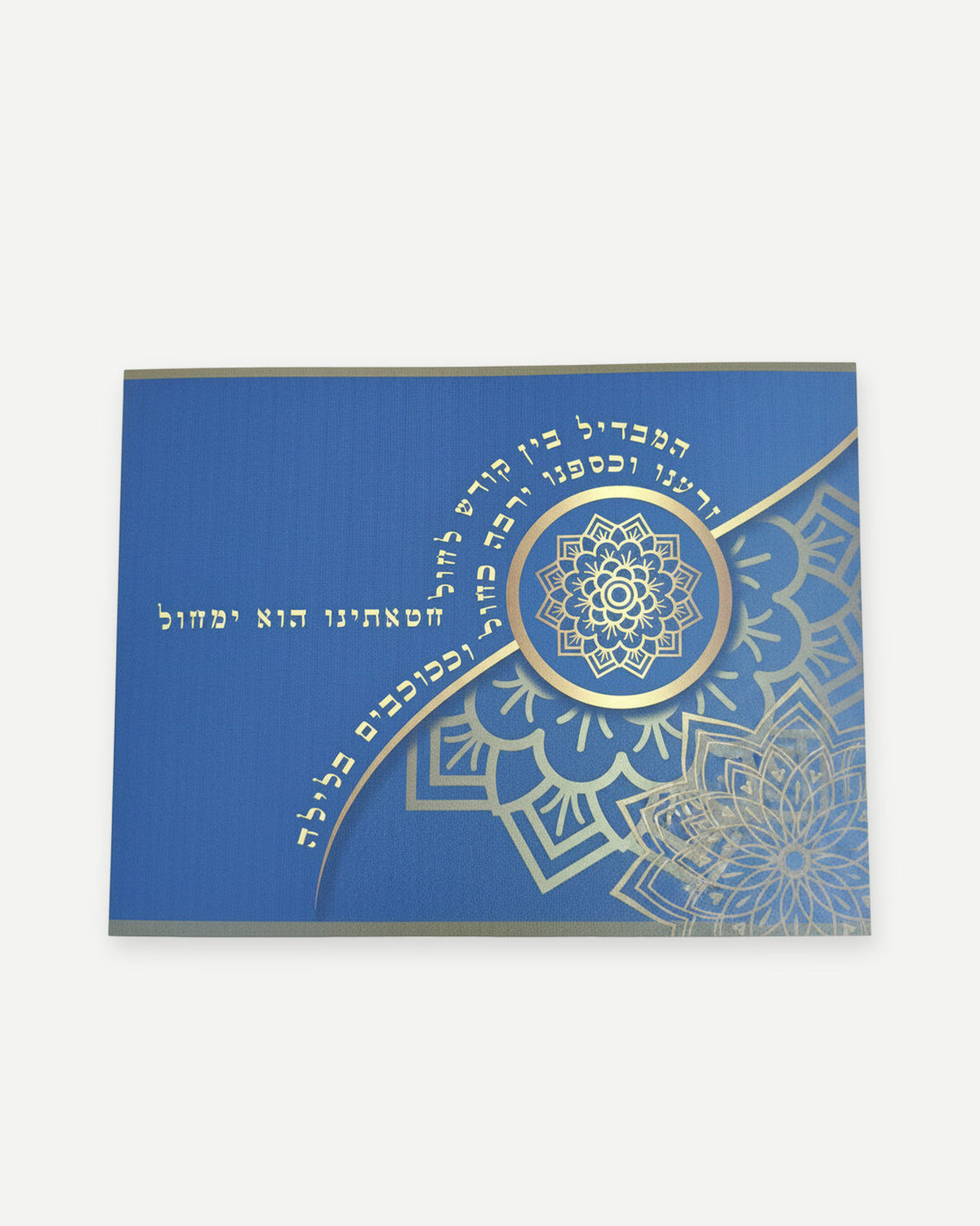 תחתית הבדלה מעוצבת- המבדיל בין קודש לחול