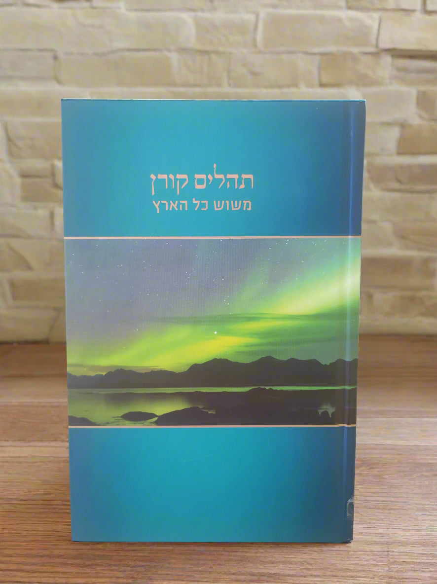 תהילים משוש כל הארץ