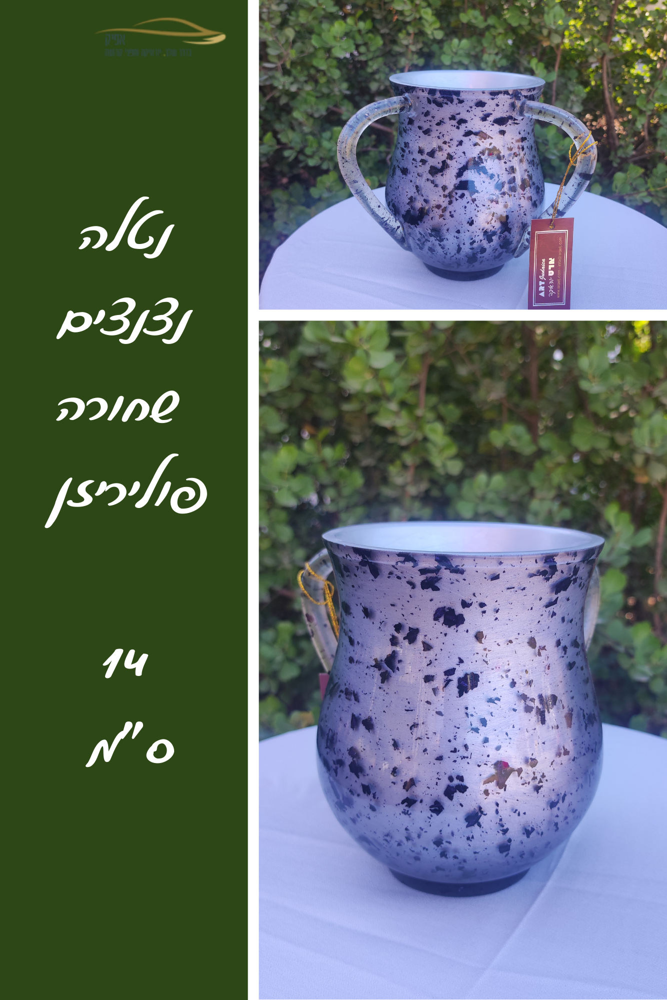 נטלה לנטילת ידיים מפוליריזן