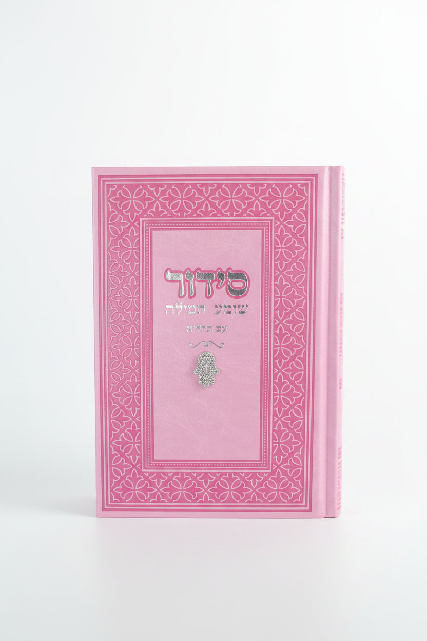 סידור מהודר שומע תפילה