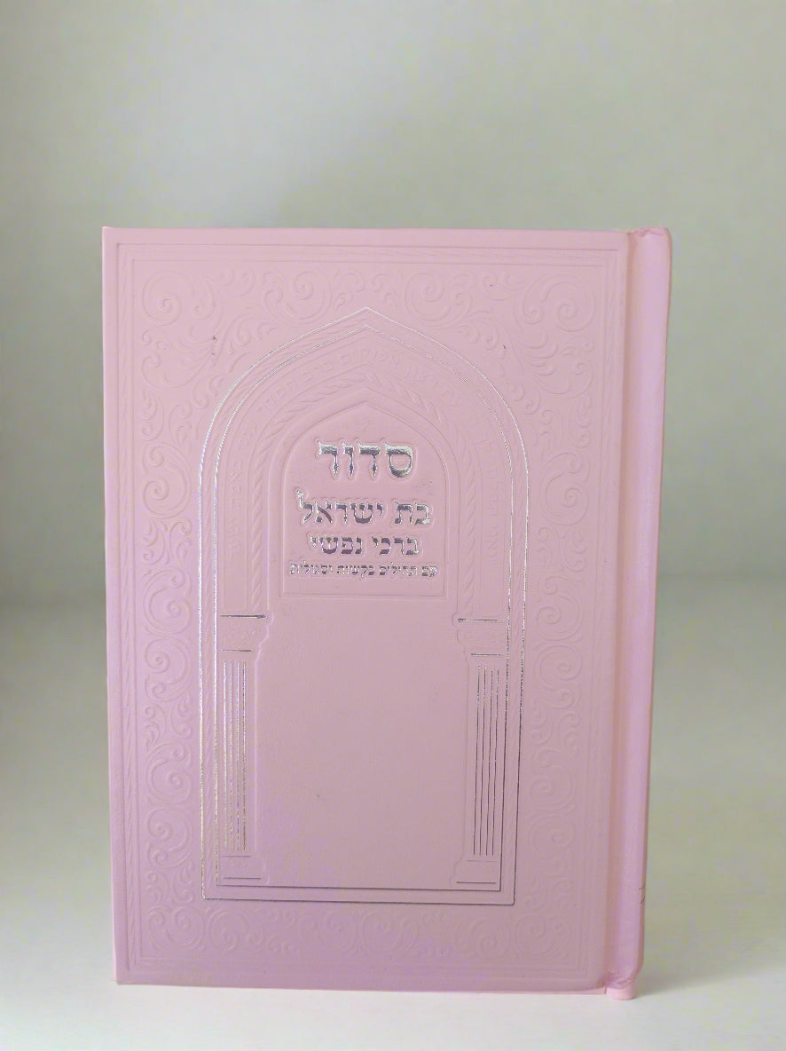 סידור לבת ישראל