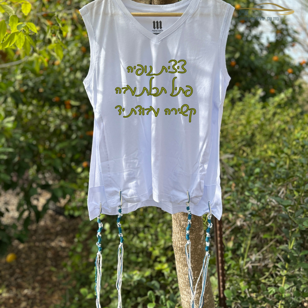 ציצית גופיה פתיל תכלת עבה ראדזין- קשירה ספרדית עבודת יד