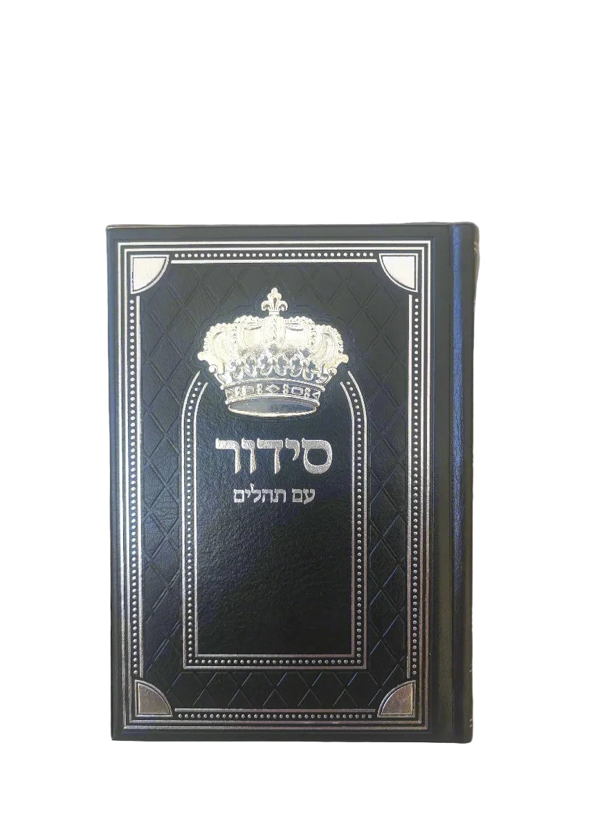 סידור שומע תפילה השלם- עדות המזרח- שחור בעיטור כתר