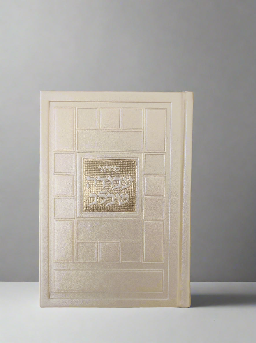 סידור עבודה שבלב