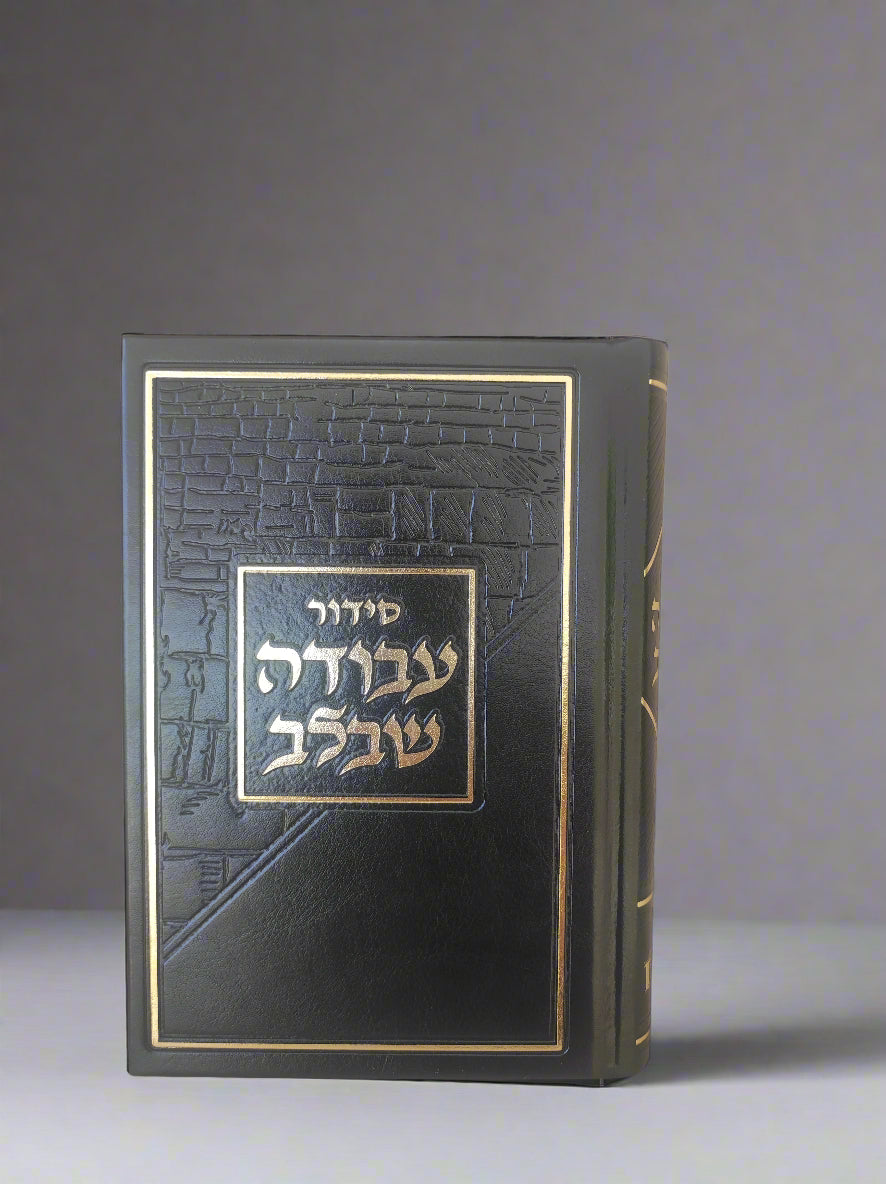סידור עבודה שבלב