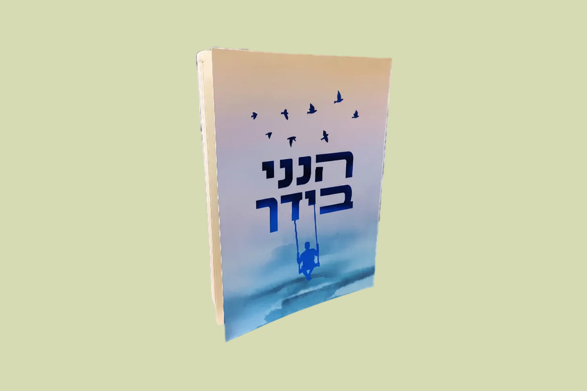 הנני בידך- הרב שלום ארוש