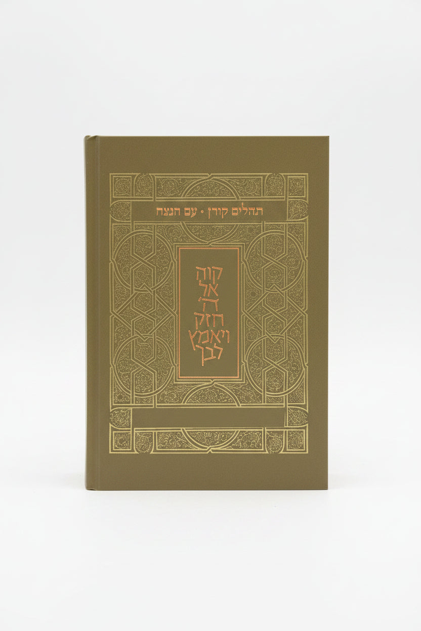 תהילים קורן