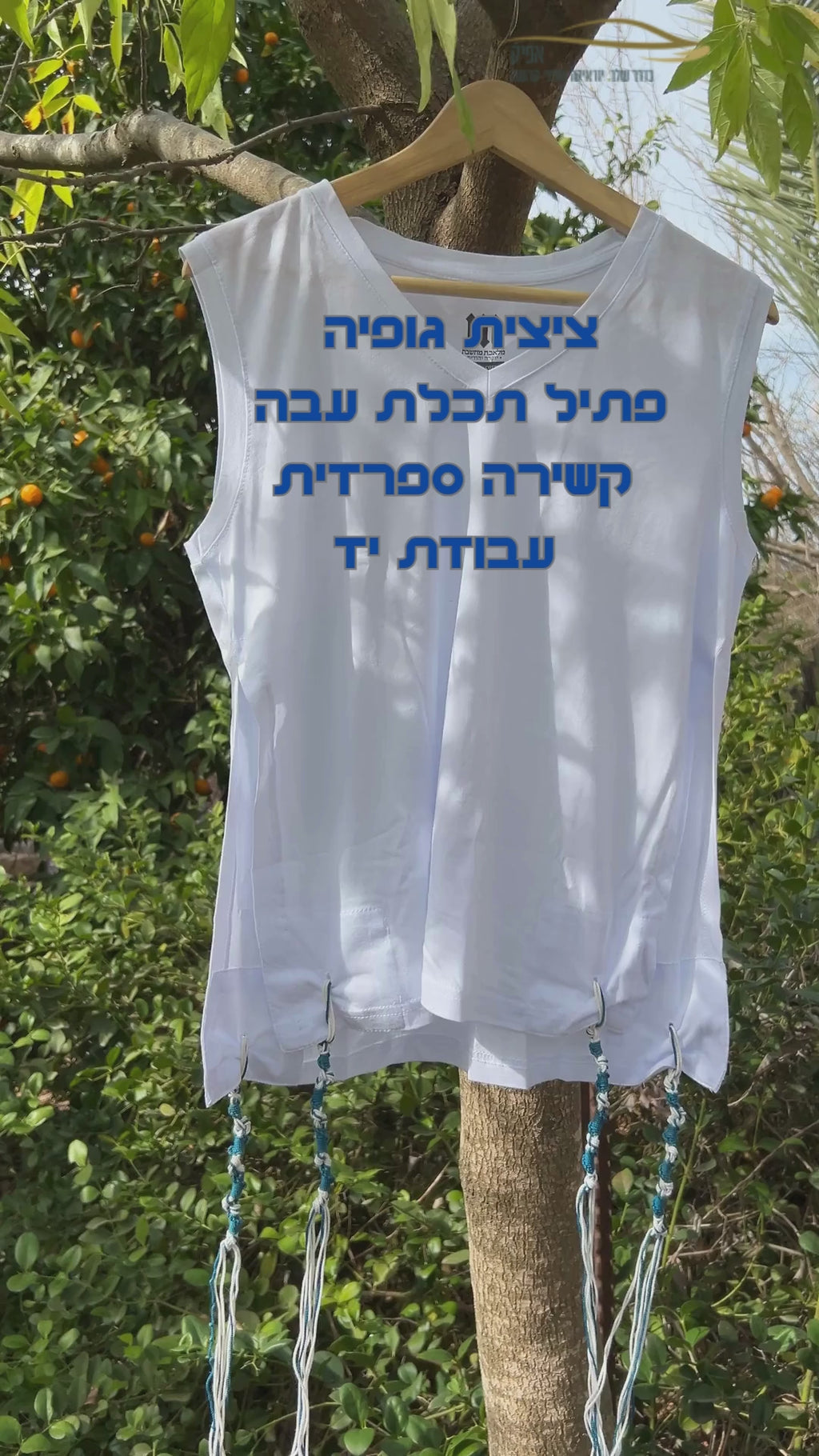 ציצית גופיה פתיל תכלת עבה ראדזין- קשירה ספרדית עבודת יד